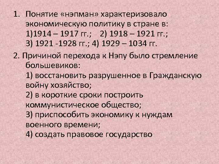 1. Понятие «нэпман» характеризовало экономическую политику в стране в: 1)1914 – 1917 гг. ;