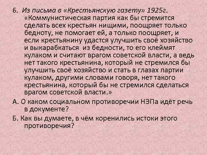 6. Из письма в «Крестьянскую газету» 1925 г. «Коммунистическая партия как бы стремится сделать