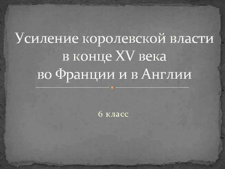 Усиление королевской власти в конце XV века во Франции и в Англии 6 класс