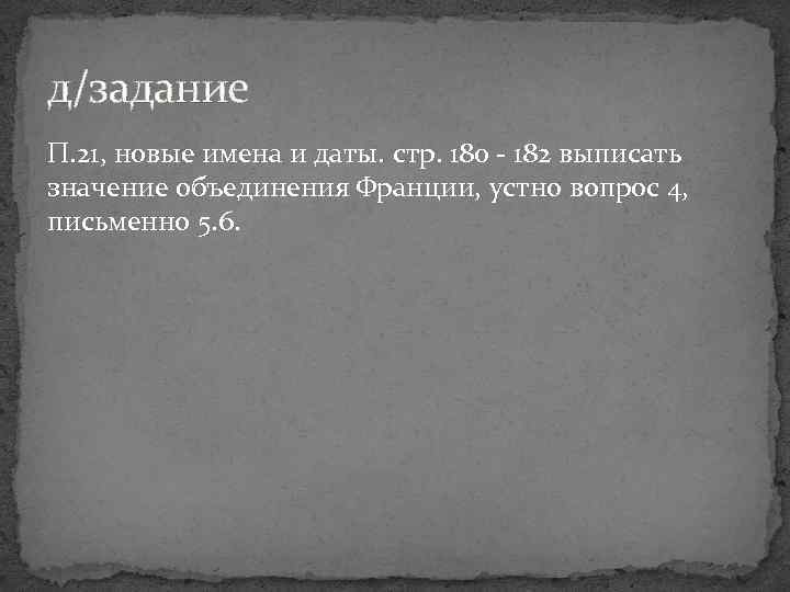 д/задание П. 21, новые имена и даты. стр. 180 - 182 выписать значение объединения