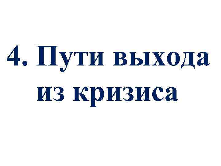 4. Пути выхода из кризиса 