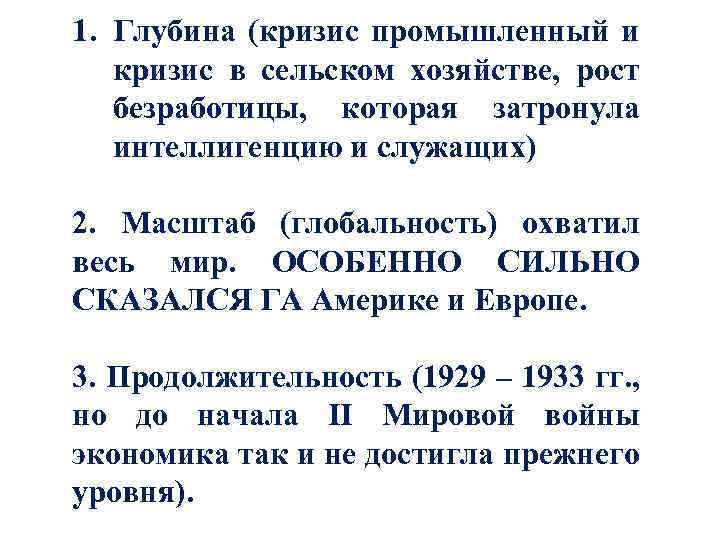 1. Глубина (кризис промышленный и кризис в сельском хозяйстве, рост безработицы, которая затронула интеллигенцию