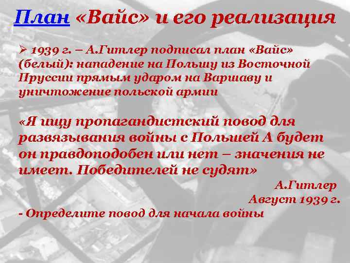 План «Вайс» и его реализация Ø 1939 г. – А. Гитлер подписал план «Вайс»