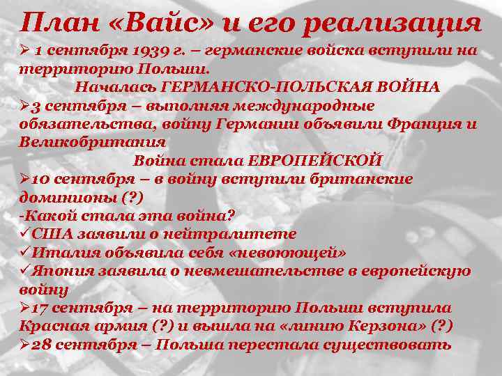 План «Вайс» и его реализация Ø 1 сентября 1939 г. – германские войска вступили