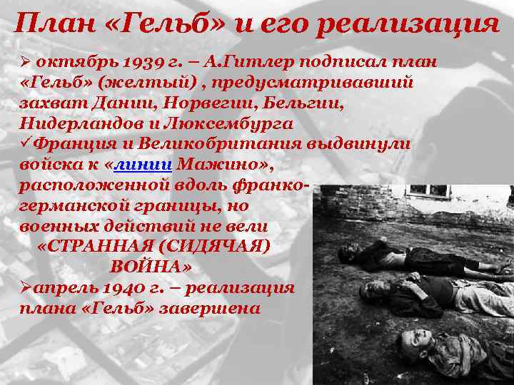 План «Гельб» и его реализация Ø октябрь 1939 г. – А. Гитлер подписал план