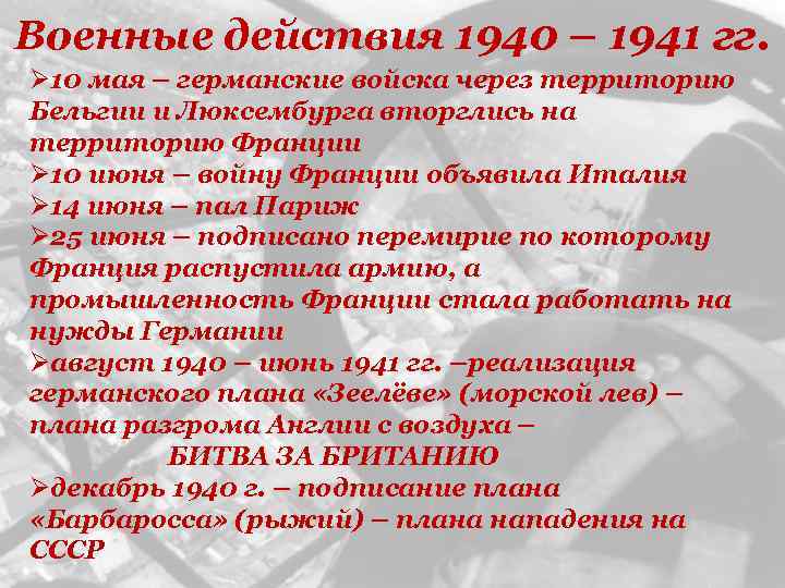 Военные действия 1940 – 1941 гг. Ø 10 мая – германские войска через территорию