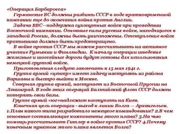  «Операция Барбаросса» Германские ВС должны разбить СССР в ходе кратковременной кампании еще до