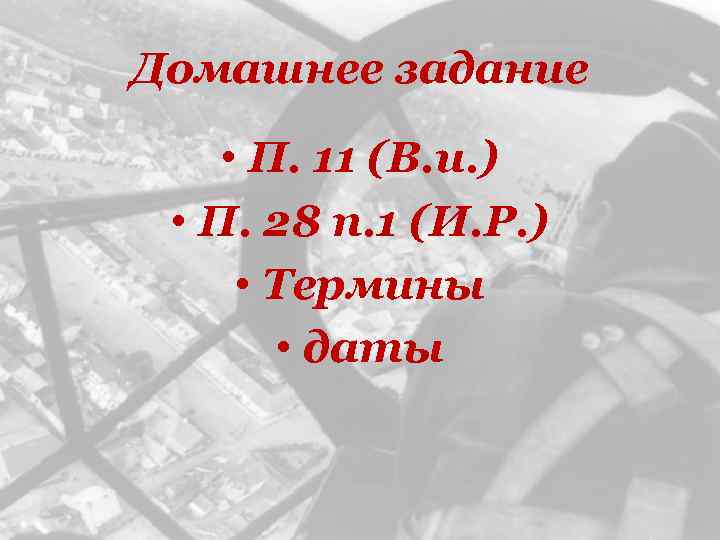 Домашнее задание • П. 11 (В. и. ) • П. 28 п. 1 (И.