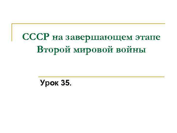 СССР на завершающем этапе Второй мировой войны Урок 35. 