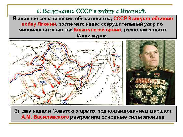 6. Вступление СССР в войну с Японией. Выполняя союзнические обязательства, СССР 8 августа объявил