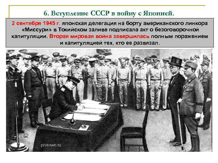 6. Вступление СССР в войну с Японией. 2 сентября 1945 г. японская делегация на