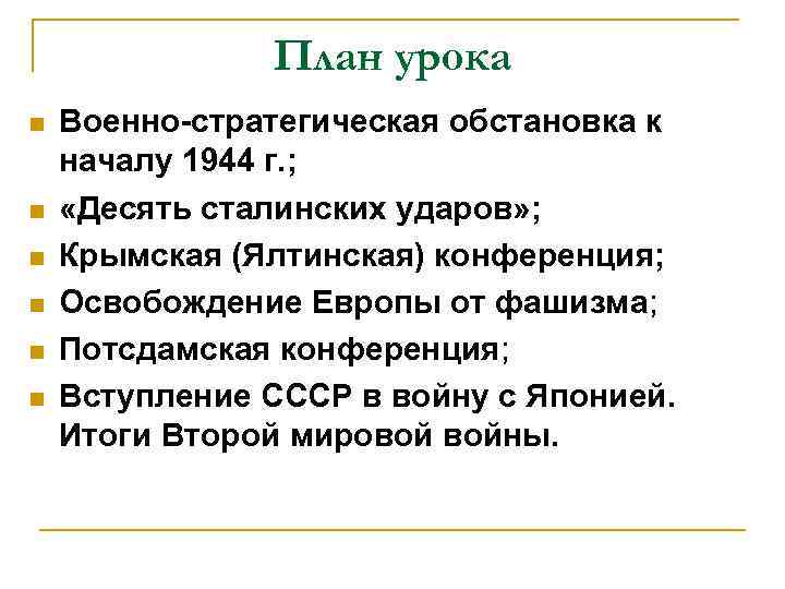 План урока n n n Военно-стратегическая обстановка к началу 1944 г. ; «Десять сталинских
