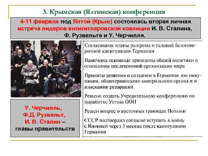 3. Крымская (Ялтинская) конференция 4 -11 февраля под Ялтой (Крым) состоялась вторая личная встреча