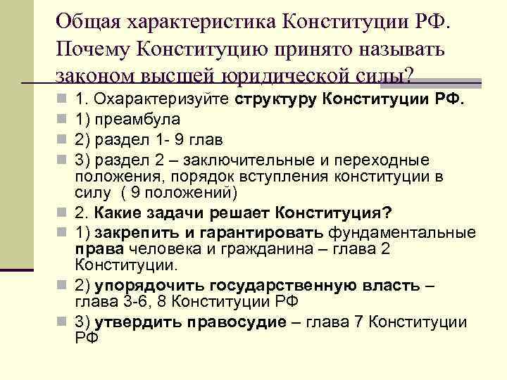 Почему конституция принято называть законом высшей