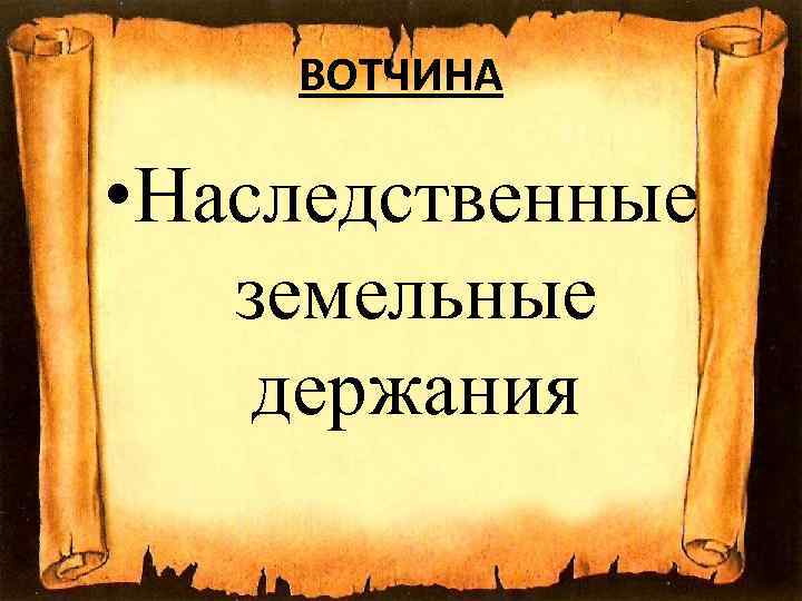 ВОТЧИНА • Наследственные земельные держания 