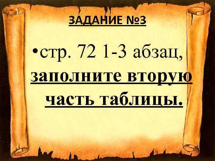 ЗАДАНИЕ № 3 • стр. 72 1 -3 абзац, заполните вторую часть таблицы. 