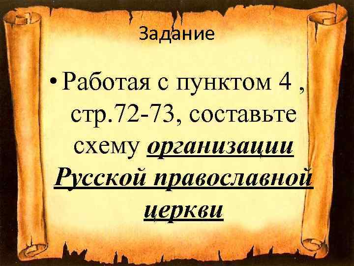 Задание • Работая с пунктом 4 , стр. 72 -73, составьте схему организации Русской