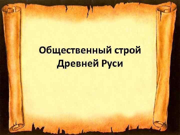 Общественный строй Древней Руси 