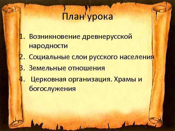 План урока 1. Возникновение древнерусской народности 2. Социальные слои русского населения 3. Земельные отношения