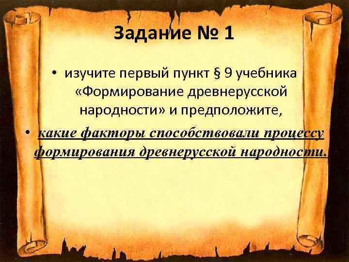 Задание № 1 • изучите первый пункт § 9 учебника «Формирование древнерусской народности» и