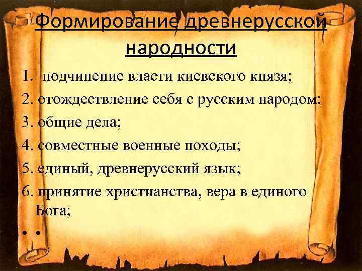 Формирование древнерусской народности 1. подчинение власти киевского князя; 2. отождествление себя с русским народом;