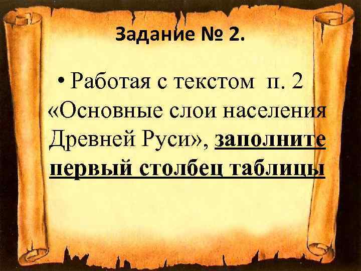 Задание № 2. • Работая с текстом п. 2 «Основные слои населения Древней Руси»