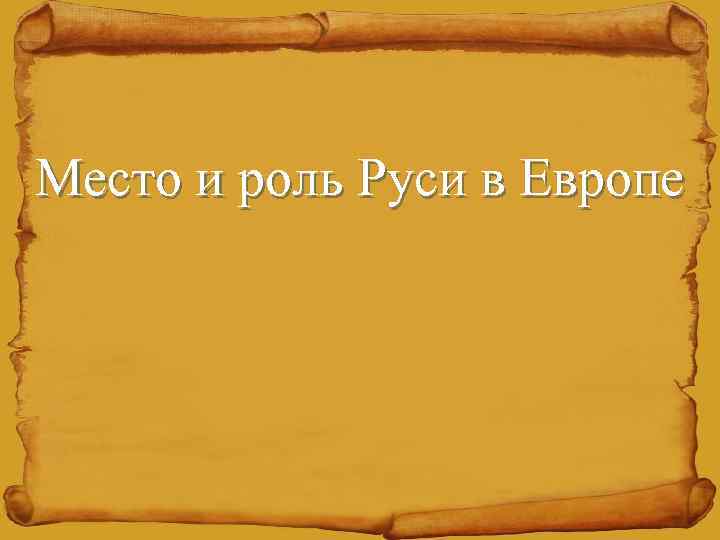 Место и роль Руси в Европе 