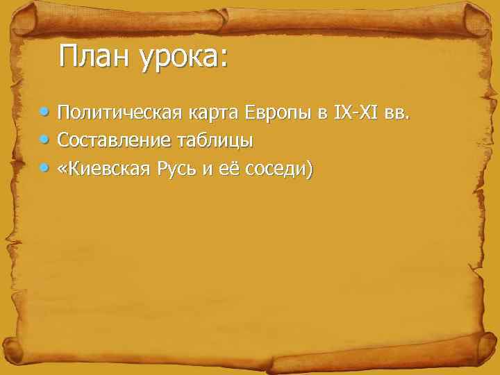 План урока: • Политическая карта Европы в IX-XI вв. • Составление таблицы • «Киевская