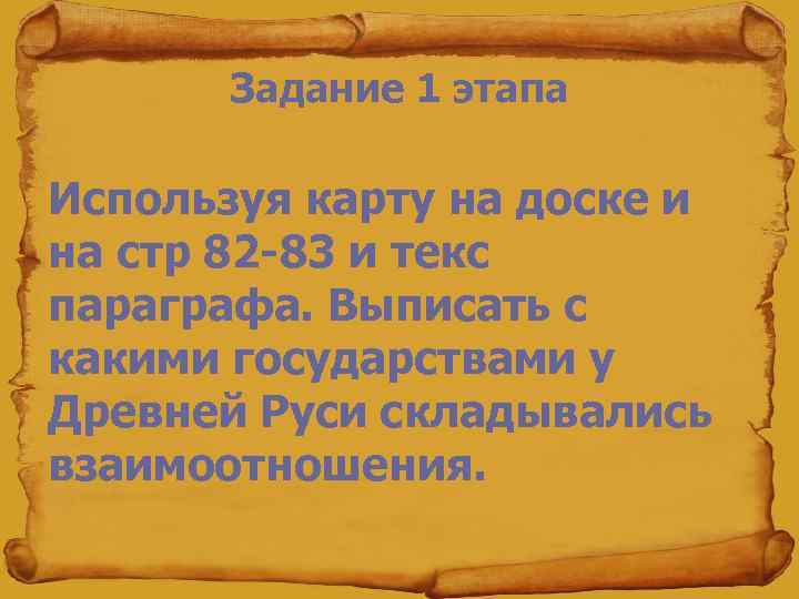 Задание 1 этапа Используя карту на доске и на стр 82 -83 и текс