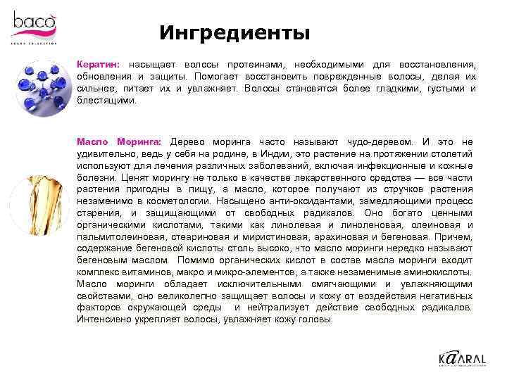 Ингредиенты Кератин: насыщает волосы протеинами, необходимыми для восстановления, обновления и защиты. Помогает восстановить поврежденные