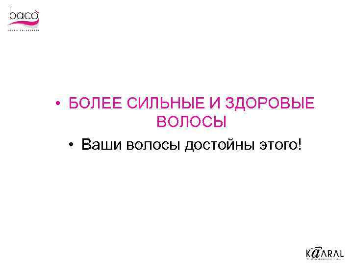  • БОЛЕЕ СИЛЬНЫЕ И ЗДОРОВЫЕ ВОЛОСЫ • Ваши волосы достойны этого! 