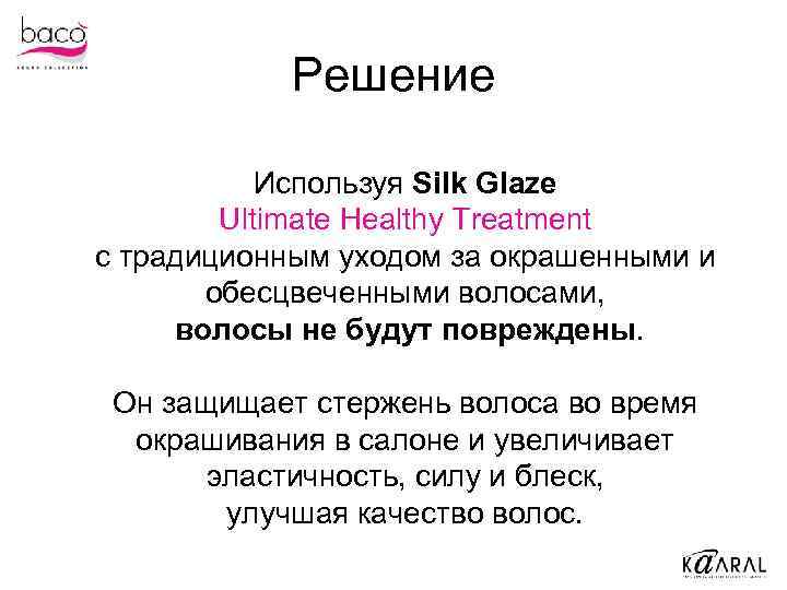 Решение Используя Silk Glaze Ultimate Healthy Treatment с традиционным уходом за окрашенными и обесцвеченными