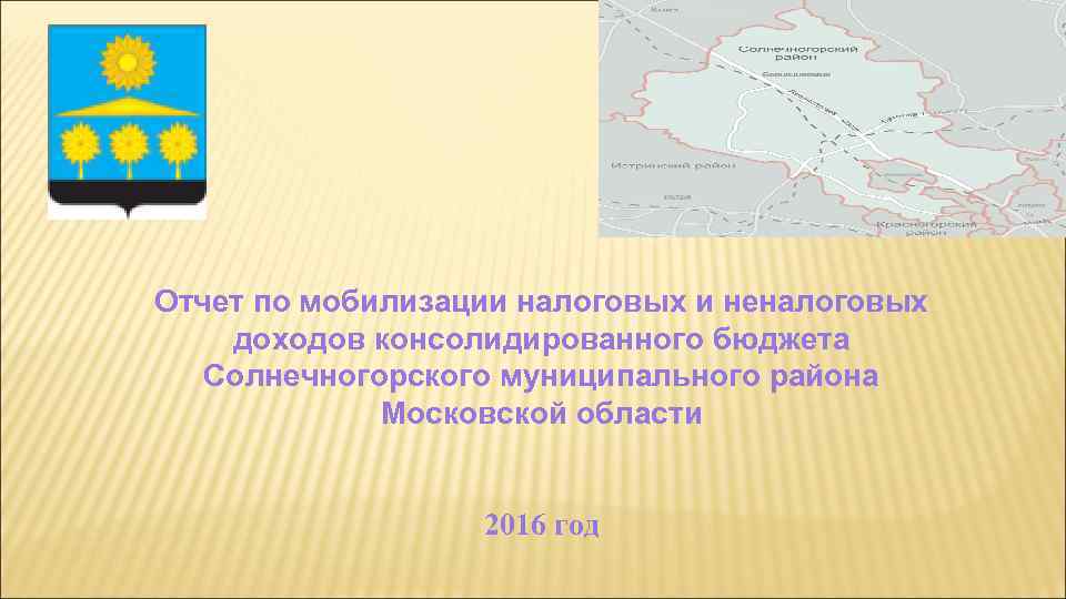 Отчет по мобилизации налоговых и неналоговых доходов консолидированного бюджета Солнечногорского муниципального района Московской области