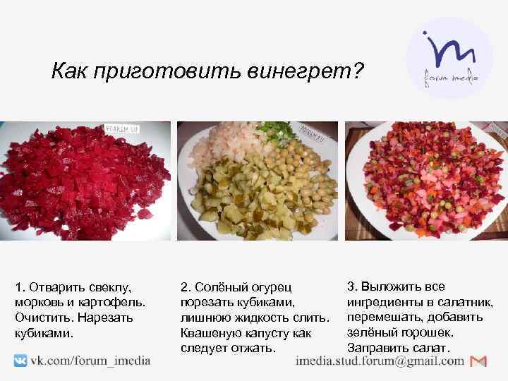 Как приготовить винегрет? 1. Отварить свеклу, морковь и картофель. Очистить. Нарезать кубиками. 2. Солёный