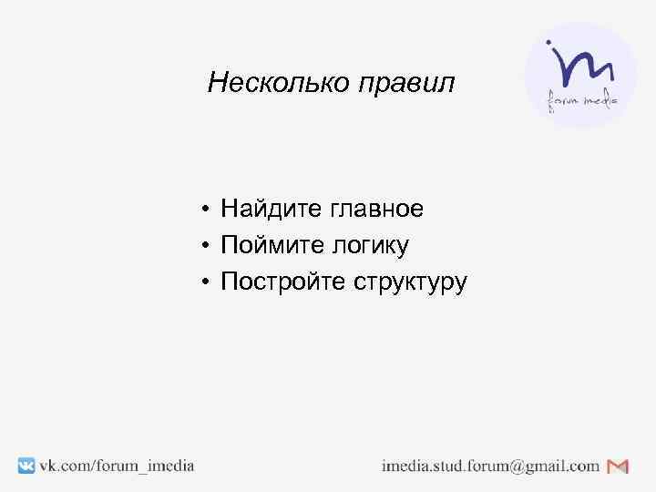 Несколько правил • Найдите главное • Поймите логику • Постройте структуру 