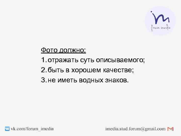 Фото должно: 1. отражать суть описываемого; 2. быть в хорошем качестве; 3. не иметь