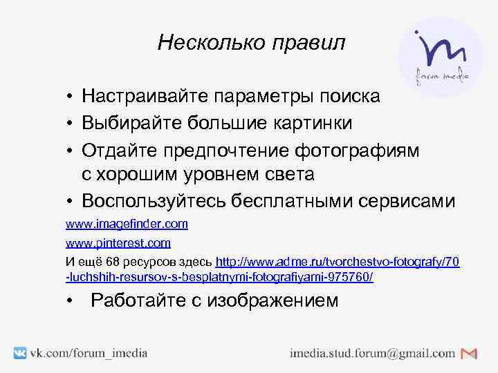 Несколько правил • Настраивайте параметры поиска • Выбирайте большие картинки • Отдайте предпочтение фотографиям