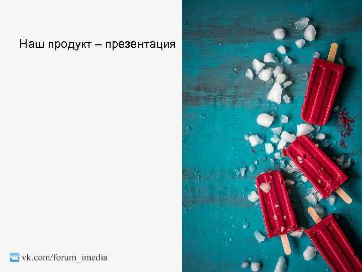 Наш продукт – презентация 