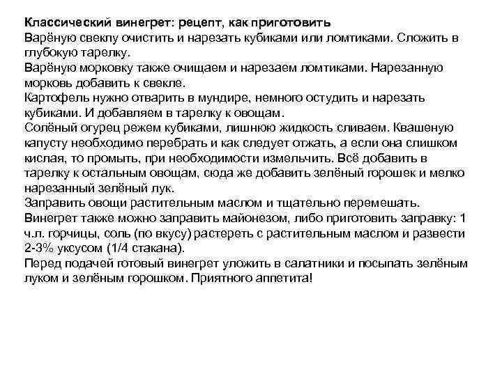 Классический винегрет: рецепт, как приготовить Варёную свеклу очистить и нарезать кубиками или ломтиками. Сложить