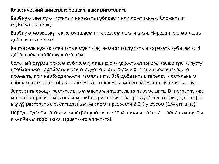 Классический винегрет: рецепт, как приготовить Варёную свеклу очистить и нарезать кубиками или ломтиками. Сложить