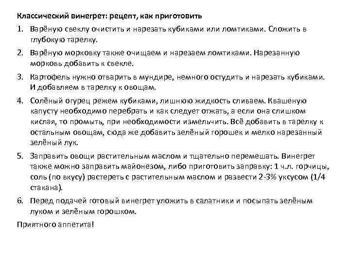 Классический винегрет: рецепт, как приготовить 1. Варёную свеклу очистить и нарезать кубиками или ломтиками.