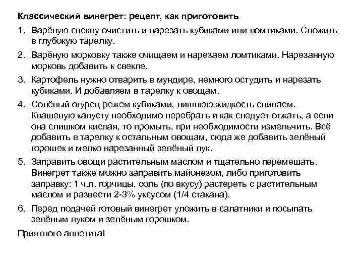 Классический винегрет: рецепт, как приготовить 1. Варёную свеклу очистить и нарезать кубиками или ломтиками.