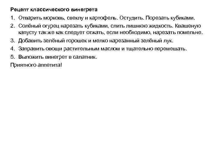 Рецепт классического винегрета 1. Отварить морковь, свеклу и картофель. Остудить. Порезать кубиками. 2. Солёный