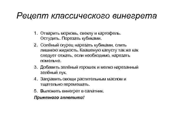 Рецепт классического винегрета 1. Отварить морковь, свеклу и картофель. Остудить. Порезать кубиками. 2. Солёный