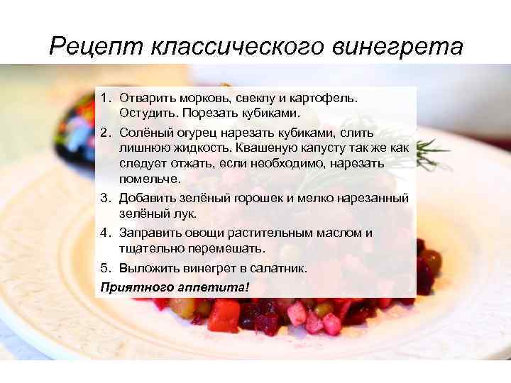 Какой обязательный продукт входит в состав салатов винегрет