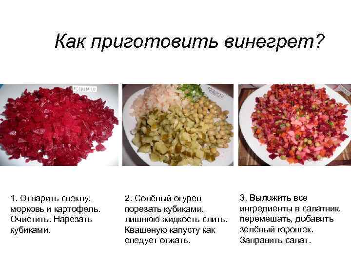 Как приготовить винегрет? 1. Отварить свеклу, морковь и картофель. Очистить. Нарезать кубиками. 2. Солёный