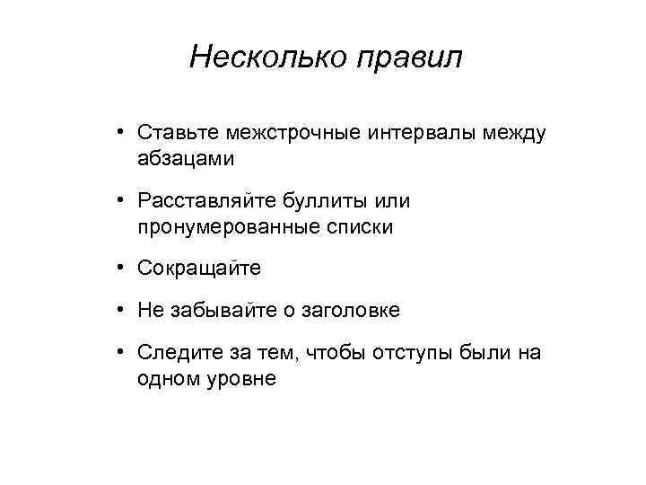 Несколько правил • Ставьте межстрочные интервалы между абзацами • Расставляйте буллиты или пронумерованные списки