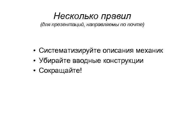 Несколько правил (для презентаций, направляемы по почте) • Систематизируйте описания механик • Убирайте вводные