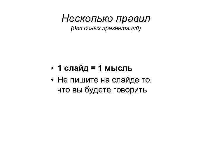 Несколько правил (для очных презентаций) • 1 слайд = 1 мысль • Не пишите