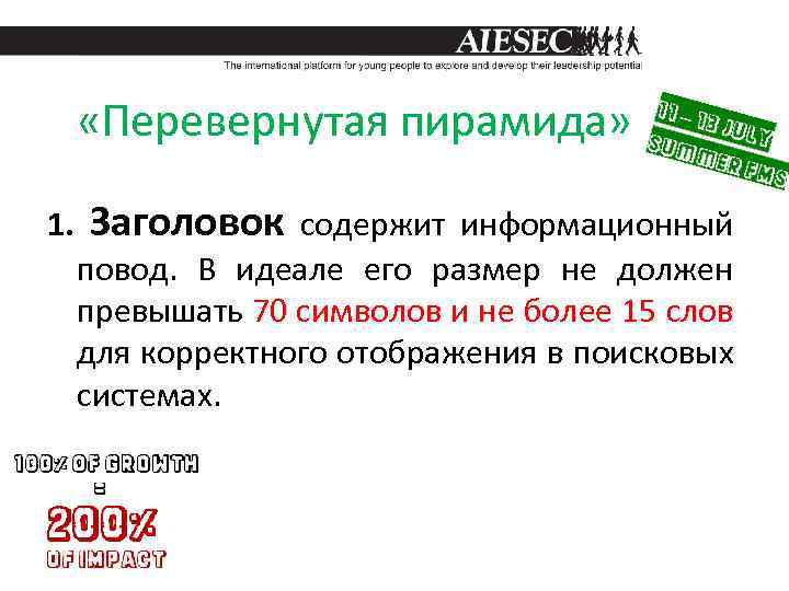  «Перевернутая пирамида» 1. Заголовок содержит информационный повод. В идеале его размер не должен